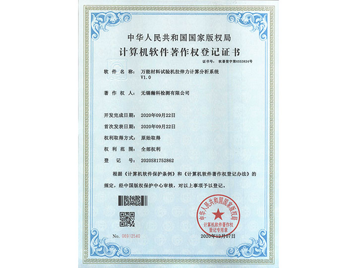 万能材料试验机拉伸力计算分析系统V1.0著作权登记证书
