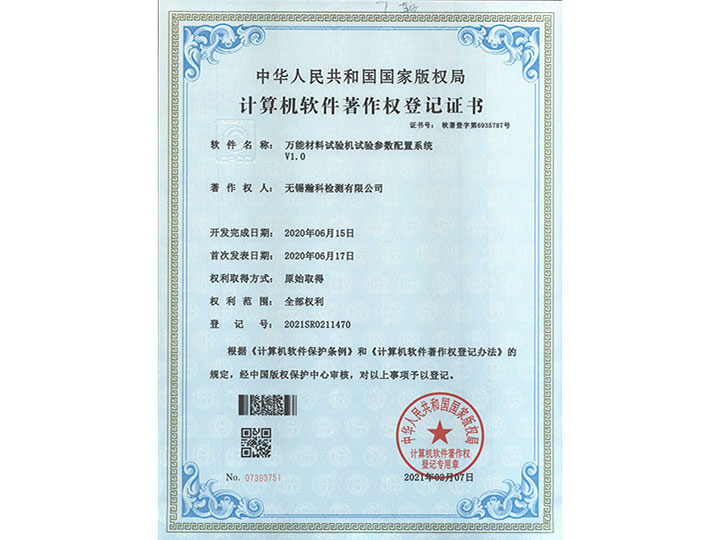 万能材料试验机试验参数配置系统V1.0著作权登记证书