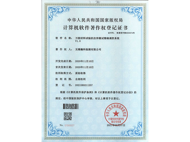 万能材料试验机拉伸测试精确调试系统V1.0著作权登记证书