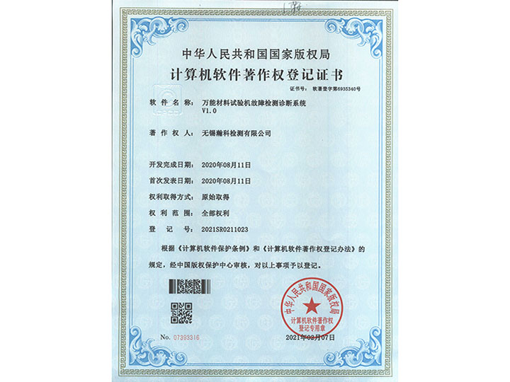万能材料试验机故障检测诊断系统V1.0著作权登记证书