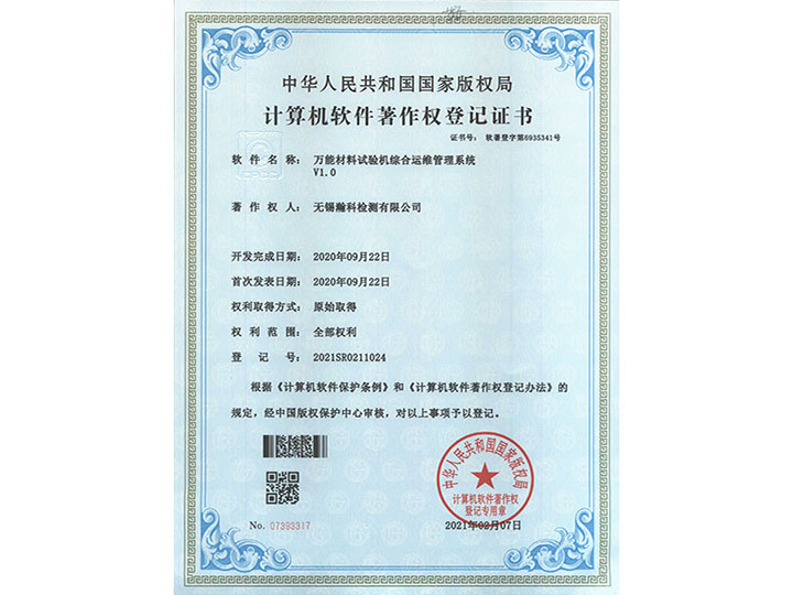 万能材料试验机综合运维管理系统V1.0著作权登记证书