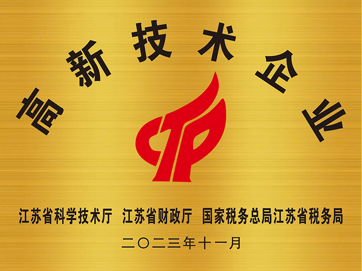 高新技术企业